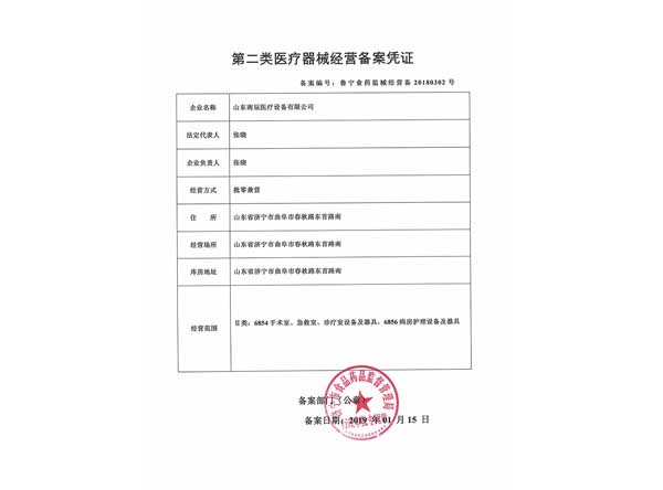 第二類醫(yī)療器械經(jīng)營備案憑證